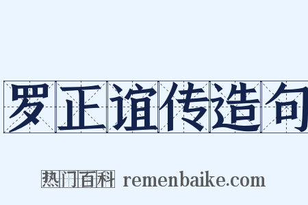 罗正谊传造句是什么意思的图片